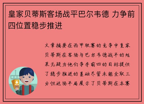 皇家贝蒂斯客场战平巴尔韦德 力争前四位置稳步推进