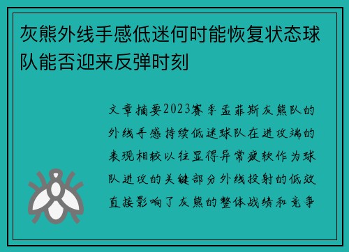 灰熊外线手感低迷何时能恢复状态球队能否迎来反弹时刻