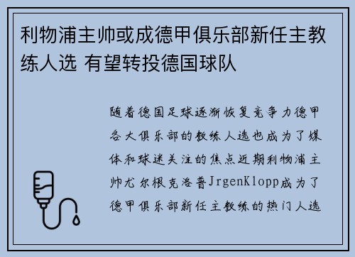 利物浦主帅或成德甲俱乐部新任主教练人选 有望转投德国球队