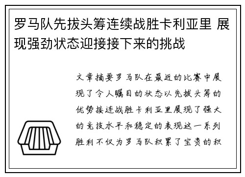 罗马队先拔头筹连续战胜卡利亚里 展现强劲状态迎接接下来的挑战
