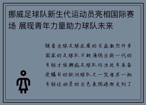 挪威足球队新生代运动员亮相国际赛场 展现青年力量助力球队未来