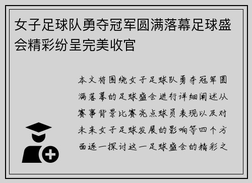 女子足球队勇夺冠军圆满落幕足球盛会精彩纷呈完美收官