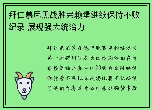 拜仁慕尼黑战胜弗赖堡继续保持不败纪录 展现强大统治力