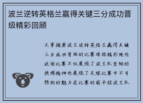 波兰逆转英格兰赢得关键三分成功晋级精彩回顾