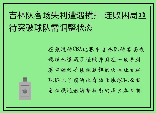 吉林队客场失利遭遇横扫 连败困局亟待突破球队需调整状态