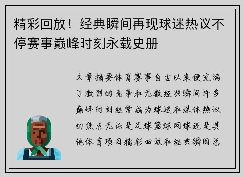 精彩回放！经典瞬间再现球迷热议不停赛事巅峰时刻永载史册