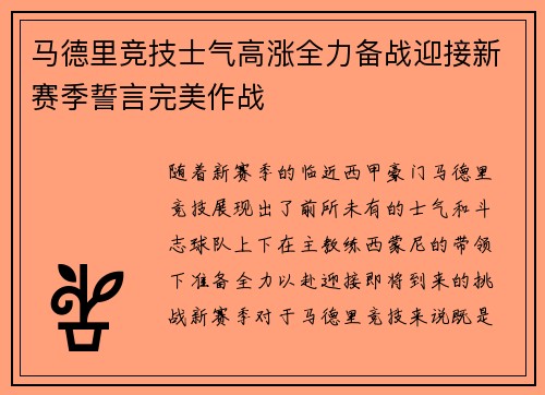 马德里竞技士气高涨全力备战迎接新赛季誓言完美作战