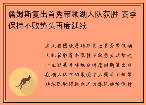 詹姆斯复出首秀带领湖人队获胜 赛季保持不败势头再度延续