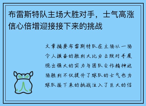 布雷斯特队主场大胜对手，士气高涨信心倍增迎接接下来的挑战