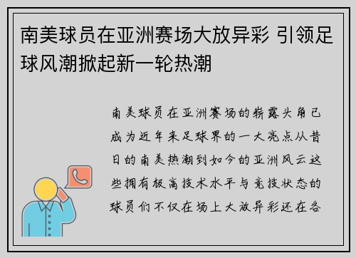南美球员在亚洲赛场大放异彩 引领足球风潮掀起新一轮热潮