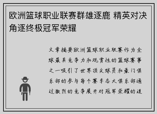 欧洲篮球职业联赛群雄逐鹿 精英对决角逐终极冠军荣耀
