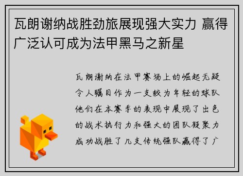 瓦朗谢纳战胜劲旅展现强大实力 赢得广泛认可成为法甲黑马之新星