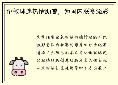伦敦球迷热情助威，为国内联赛添彩