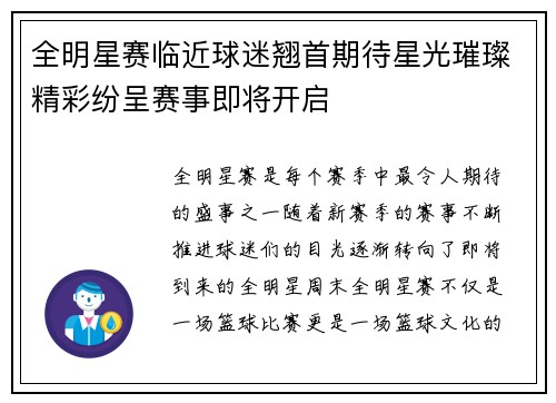 全明星赛临近球迷翘首期待星光璀璨精彩纷呈赛事即将开启