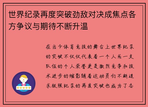 世界纪录再度突破劲敌对决成焦点各方争议与期待不断升温