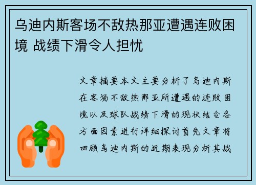 乌迪内斯客场不敌热那亚遭遇连败困境 战绩下滑令人担忧
