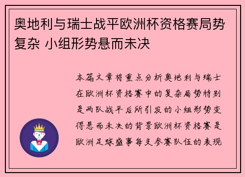 奥地利与瑞士战平欧洲杯资格赛局势复杂 小组形势悬而未决