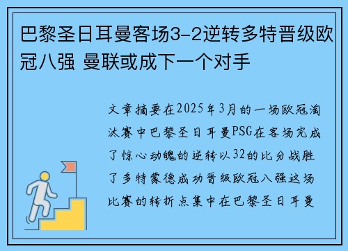 巴黎圣日耳曼客场3-2逆转多特晋级欧冠八强 曼联或成下一个对手