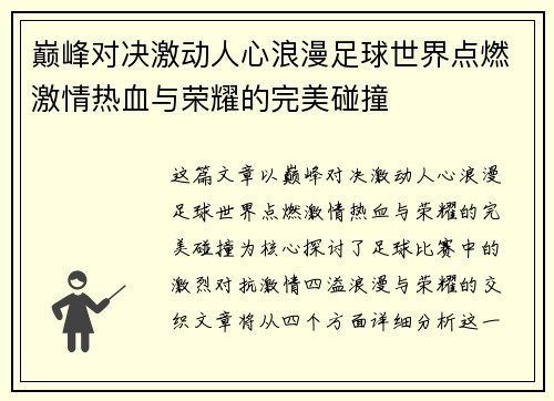 巅峰对决激动人心浪漫足球世界点燃激情热血与荣耀的完美碰撞