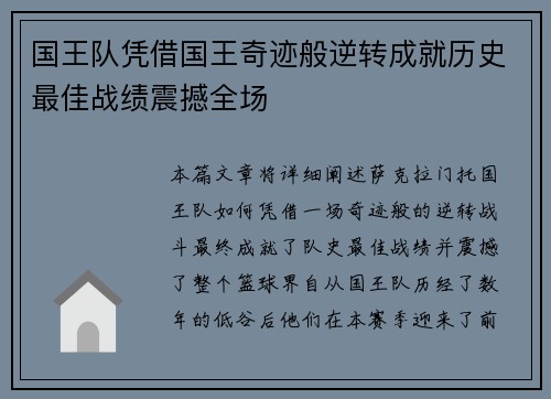 国王队凭借国王奇迹般逆转成就历史最佳战绩震撼全场