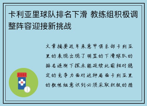 卡利亚里球队排名下滑 教练组积极调整阵容迎接新挑战