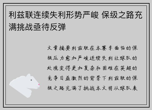 利兹联连续失利形势严峻 保级之路充满挑战亟待反弹