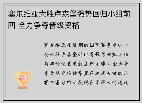 塞尔维亚大胜卢森堡强势回归小组前四 全力争夺晋级资格