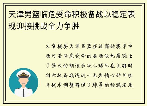 天津男篮临危受命积极备战以稳定表现迎接挑战全力争胜