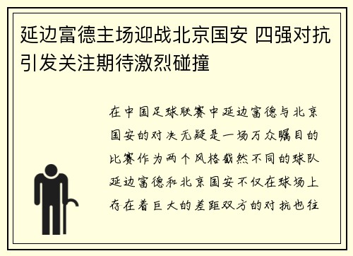 延边富德主场迎战北京国安 四强对抗引发关注期待激烈碰撞