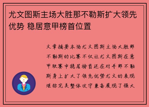 尤文图斯主场大胜那不勒斯扩大领先优势 稳居意甲榜首位置