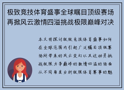 极致竞技体育盛事全球瞩目顶级赛场再掀风云激情四溢挑战极限巅峰对决