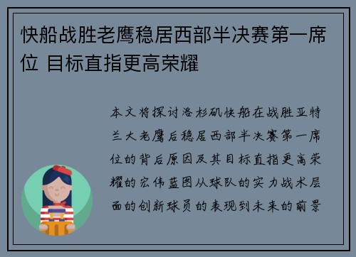快船战胜老鹰稳居西部半决赛第一席位 目标直指更高荣耀