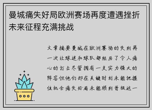 曼城痛失好局欧洲赛场再度遭遇挫折未来征程充满挑战