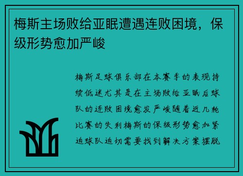 梅斯主场败给亚眠遭遇连败困境，保级形势愈加严峻