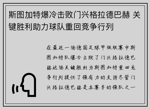 斯图加特爆冷击败门兴格拉德巴赫 关键胜利助力球队重回竞争行列