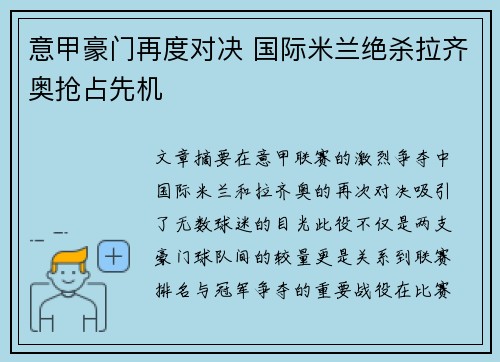 意甲豪门再度对决 国际米兰绝杀拉齐奥抢占先机