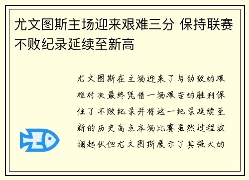 尤文图斯主场迎来艰难三分 保持联赛不败纪录延续至新高