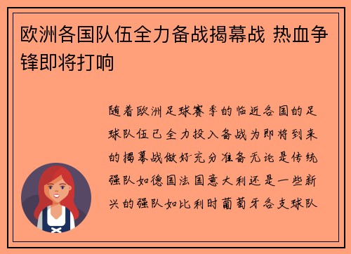 欧洲各国队伍全力备战揭幕战 热血争锋即将打响