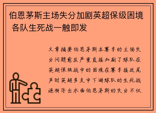 伯恩茅斯主场失分加剧英超保级困境 各队生死战一触即发