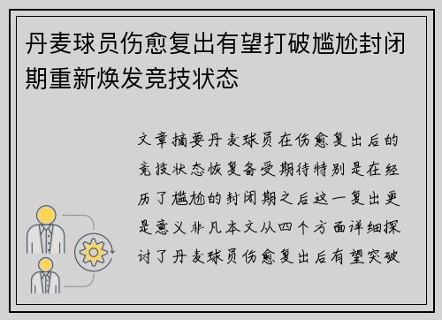 丹麦球员伤愈复出有望打破尴尬封闭期重新焕发竞技状态