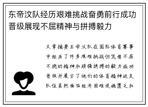 东帝汶队经历艰难挑战奋勇前行成功晋级展现不屈精神与拼搏毅力