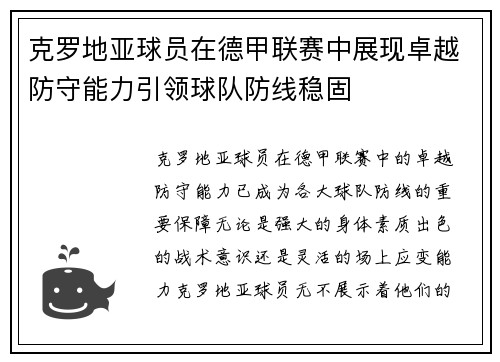 克罗地亚球员在德甲联赛中展现卓越防守能力引领球队防线稳固