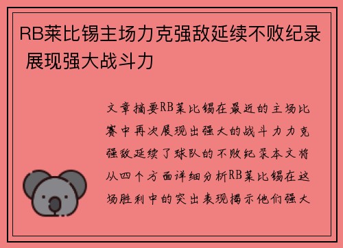 RB莱比锡主场力克强敌延续不败纪录 展现强大战斗力