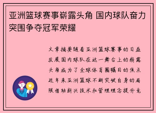 亚洲篮球赛事崭露头角 国内球队奋力突围争夺冠军荣耀