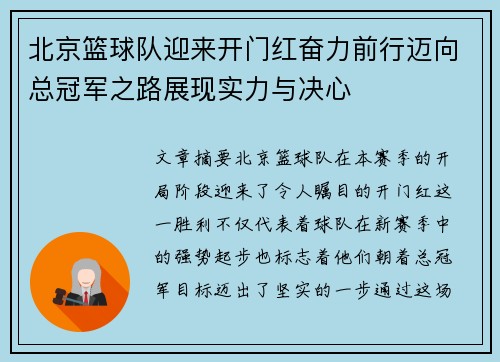 北京篮球队迎来开门红奋力前行迈向总冠军之路展现实力与决心