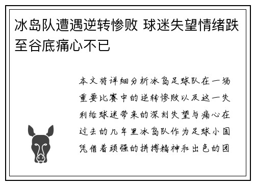 冰岛队遭遇逆转惨败 球迷失望情绪跌至谷底痛心不已