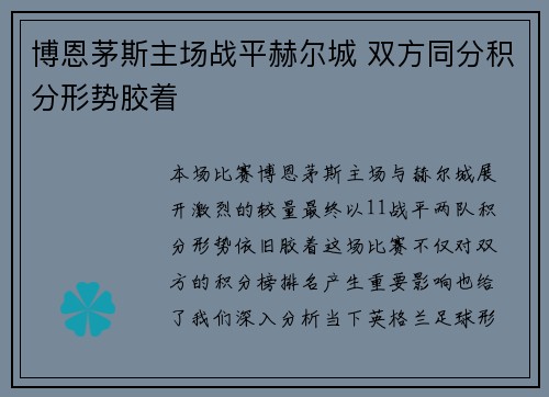 博恩茅斯主场战平赫尔城 双方同分积分形势胶着