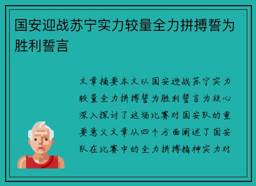 国安迎战苏宁实力较量全力拼搏誓为胜利誓言