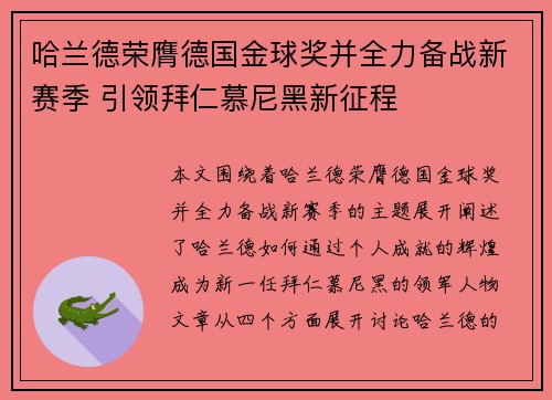 哈兰德荣膺德国金球奖并全力备战新赛季 引领拜仁慕尼黑新征程