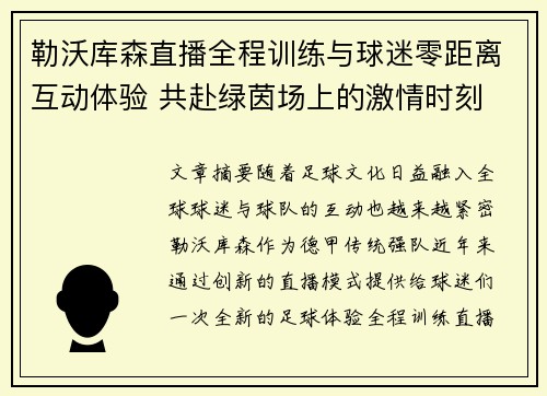 勒沃库森直播全程训练与球迷零距离互动体验 共赴绿茵场上的激情时刻